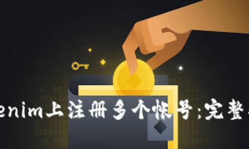 如何在Tokenim上注册多个帐号：完整指南与技巧