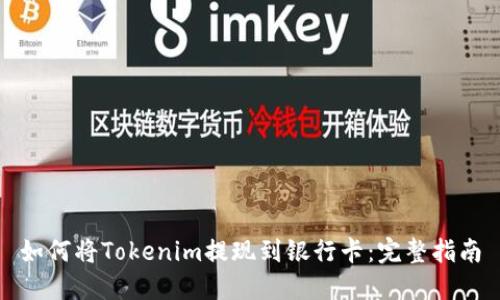 如何将Tokenim提现到银行卡：完整指南