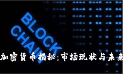内地最大加密货币揭秘：市场现状与未来发展趋势
