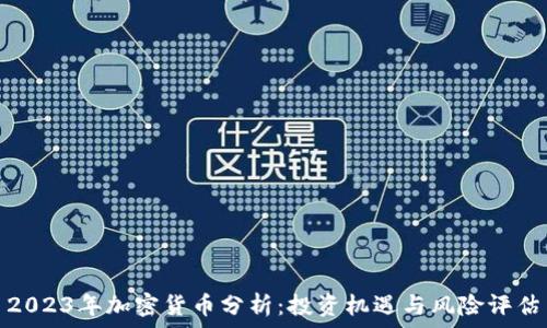   
2023年加密货币分析：投资机遇与风险评估