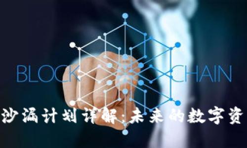 Tokenim授权沙漏计划详解：未来的数字资产管理新模式