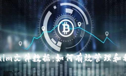 全面解析Tokenim文件数据：如何有效管理和利用区块链信息