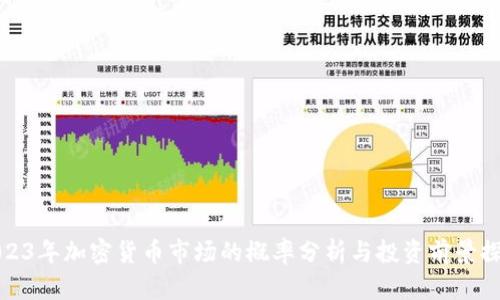 2023年加密货币市场的概率分析与投资前景探讨