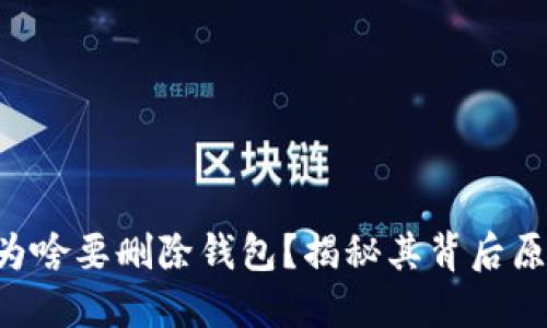 Tokenim为啥要删除钱包？揭秘其背后原因与影响