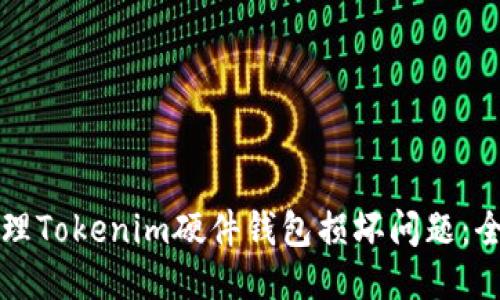 如何处理Tokenim硬件钱包损坏问题：全面指南