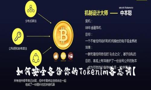 如何安全备份你的Tokenim备忘词？