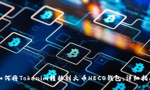 如何将Tokenim转移到火币HECO钱包：详细指南