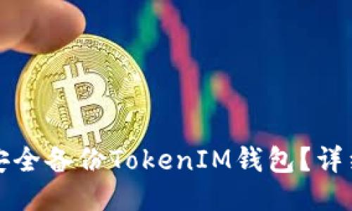 如何安全备份TokenIM钱包？详细指南