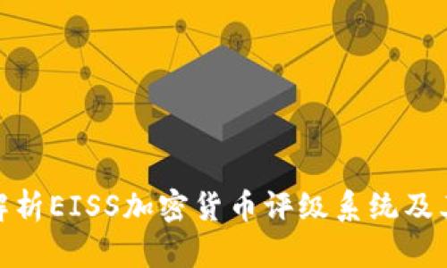 全面解析EISS加密货币评级系统及其影响