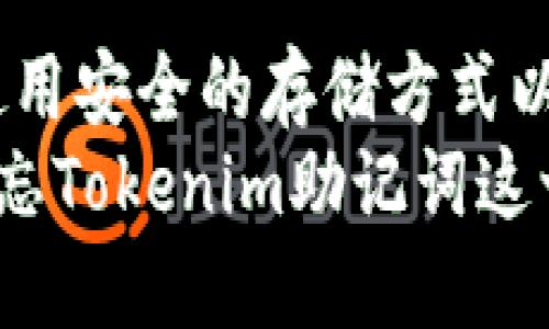    如何找回遗忘的Tokenim助记词？  / 

 guanjianci  Tokenim, 助记词, 找回, 区块链  /guanjianci 

### 内容大纲

1. 引言
   - Tokenim助记词的重要性
   - 忘记助记词的常见情况

2. Tokenim助记词的基本概念
   - 什么是助记词
   - 助记词在区块链中的角色

3. 遗忘助记词后的处理步骤
   - 检查备份
   - 尝试找回
   - 寻求专业帮助

4. 常见的找回助记词的方法
   - 使用钱包恢复功能
   - 通过安全问题找回
   - 联系 Tokenim 客服支持

5. 防止未来再次忘记助记词的方法
   - 备份助记词的最佳实践
   - 使用密码管理器
   - 物理存储方式

6. 常见问题解答
   - 问题1：助记词确实找不到，该怎么办？
   - 问题2：如何确保我的助记词安全？
   - 问题3：如果我损坏了存储助记词的设备，该怎么办？
   - 问题4：助记词被盗了怎么办？
   - 问题5：Tokenim的恢复过程中会不会有风险？
   - 问题6：我可以将助记词分享给别人吗？

### 内容内容

#### 引言
在数字货币和区块链日益普及的今天，Tokenim作为一种助记词管理工具，提供了便捷的方式帮助用户安全管理数字资产。然而，许多人在使用过程中可能会遗忘自己的助记词，这对他们的数字资产安全构成了直接威胁。
助记词是用户访问其数字资产的唯一钥匙，因此了解如何应对遗忘助记词的情况是至关重要的。这篇文章将详细探讨当你遗忘Tokenim助记词时应该采取的步骤以及如何防止未来发生类似情况。

#### Tokenim助记词的基本概念
什么是助记词
助记词是由一组单词组成的串联词汇，通常由12个或24个单词构成，用于生成和恢复钱包的私钥。每当你创建一个Tokenim钱包时，都会生成一个独特的助记词。只有拥有助记词，用户才能访问其钱包和所有存储的数字货币。

助记词在区块链中的角色
在区块链技术中，助记词不仅仅是访问钱包的一组词汇，它也是钱包生成密钥的重要部分。助记词通过一系列算法生成用户的私钥和公钥，这让用户能够进行交易和操作资产。如果用户遗忘了助记词，那么他们将无法访问他们的数字资产。

#### 遗忘助记词后的处理步骤
检查备份
当你发现自己忘记了助记词后的第一步应该是检查是否有备份。在创建钱包时，大多数用户都会被提示将助记词备份到安全的地方。可以检查笔记本、电子邮件、云存储服务或者其他安全存储地方，看看是否有记录助记词。

尝试找回
如果你没有找到备份，可以尝试回忆助记词的内容。常见的助记词通常是一些常见名词，可以帮助你小心翼翼地回忆出那些可能的单词。你还可以使用一些工具来恢复助记词，但这通常需要较高的技术能力和耐心。

寻求专业帮助
如果上述方法都无效，可以考虑寻求专业帮助。有些公司专注于区块链和数字货币的技术支持，能够为用户提供针对性的解决方案。请确保选择信誉良好的公司，确保不会有额外的风险。

#### 常见的找回助记词的方法
使用钱包恢复功能
许多钱包提供恢复功能，允许用户通过输入助记词恢复钱包。即便你忘记了助记词，可以进行控制和交互的操作，使得恢复过程更加安全。在这种情况下，你需要谨慎检查输入的每个单词是否正确。

通过安全问题找回
一些钱包可能会提供额外的安全问题，这可以帮助用户在忘记助记词时找回账户。确保在创建钱包时，将这些安全问题的答案记在安全的地方。

联系Tokenim客服支持
最后，可以尝试联系Tokenim的客服支持，询问他们能否提供帮助。客服团队可以提供一些针对性的帮助，不要抱怨他们的回复时间和质量，耐心等待他们的反馈。

#### 防止未来再次忘记助记词的方法
备份助记词的最佳实践
为了避免再次遗忘助记词，最佳的办法是建立一个严格的备份策略。确保将助记词保存在多个安全位置，包括物理和数字存储。可以将其写在纸上，放在家里的安全地方，如保险箱，或使用加密的电子存储解决方案。

使用密码管理器
现代密码管理器可以安全地存储助记词和其他重要信息。选择一个具有高信誉和加密技术的密码管理器，并确保它具备多重身份验证功能，提高安全性。

物理存储方式
物理存储助记词是一个有效的方式，例如使用金属牌或专用的加密容器。这样的存储方式不易被火灾或水损坏，与电子存储相比，有更高的安全性。

#### 常见问题解答
问题1：助记词确实找不到，该怎么办？
如果实在找不到助记词，你首先需要冷静。可尝试回忆相关信息，检查所有可能的存储方式。如果仍然无济于事，考虑寻求专业的技术支持。一些区块链公司甚至专门为此类情况提供解决方案，尽管这可能会有一定成本。务必注意防止信息泄漏，避免让不可信的人获得你钱包的相关信息。

问题2：如何确保我的助记词安全？
确保助记词安全的最佳实践包括多重备份、使用安全存储、定期检测存储设备的完好性等。可以考虑使用冷钱包存储大额度资产，同时将助记词分散存储到多个地方，确保数据的安全和完整。此外，避免在不安全的环境中输入或查看助记词，确保上下文的私密性。

问题3：如果我损坏了存储助记词的设备，该怎么办？
如果存储助记词的设备损坏，你首先要评估损坏的程度。试着使用数据恢复工具或找专业的数据恢复服务进行操作。如果助记词还在其他地方做过备份，那么这不算严重问题。确保以后对设备加强风控，选用更好的存储方案，以保护重要信息。

问题4：助记词被盗了怎么办？
如果你发现助记词已经被盗，建议尽快更换钱包，并将资产转移到新地址。同时，请务必通知相关平台了解具体过程，并尝试多方联系以获取支持。预防比修复要轻松，未来请完善安全措施以确保数字资产安全性。

问题5：Tokenim的恢复过程中会不会有风险？
任何数字资产的恢复过程都可能涉及一定的风险。首先，确保你正在使用官方的恢复流程，避免通过不可信的网站或应用进行恢复操作，以免你进一步暴露资产于风险中。其次，尽量在安全的网络环境下进行以上操作，以避免信息被网络窃取。

问题6：我可以将助记词分享给别人吗？
绝对不可以！助记词是保护你数字资产的唯一钥匙。如果分享给任何人，可能会导致资产的丢失。无论是朋友还是家人，助记词都应保持绝对私密。确保以自己的方式管理和保护所有相关信息，避免信息被他人利用。

### 结论
在使用Tokenim等钱包时，助记词至关重要，一旦遗忘，不仅影响你访问数字资产的能力，也可能导致资产的损失。通过有效的备份、使用安全的存储方式以及采取必要的安全保障措施，可以最大限度地减少因遗忘助记词带来的风险。
了解常见问题并提前做好预防工作，将帮助用户在数字资产管理中更加得心应手。希望这篇文章能够帮助你更好地理解如何应对遗忘Tokenim助记词这一问题。