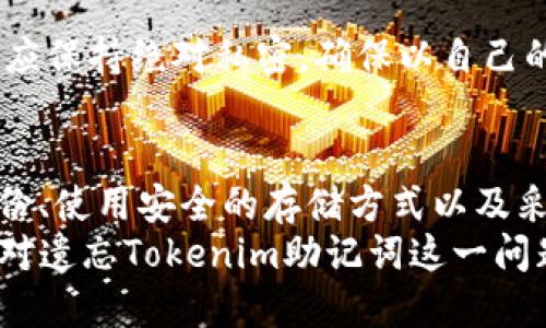    如何找回遗忘的Tokenim助记词？  / 

 guanjianci  Tokenim, 助记词, 找回, 区块链  /guanjianci 

### 内容大纲

1. 引言
   - Tokenim助记词的重要性
   - 忘记助记词的常见情况

2. Tokenim助记词的基本概念
   - 什么是助记词
   - 助记词在区块链中的角色

3. 遗忘助记词后的处理步骤
   - 检查备份
   - 尝试找回
   - 寻求专业帮助

4. 常见的找回助记词的方法
   - 使用钱包恢复功能
   - 通过安全问题找回
   - 联系 Tokenim 客服支持

5. 防止未来再次忘记助记词的方法
   - 备份助记词的最佳实践
   - 使用密码管理器
   - 物理存储方式

6. 常见问题解答
   - 问题1：助记词确实找不到，该怎么办？
   - 问题2：如何确保我的助记词安全？
   - 问题3：如果我损坏了存储助记词的设备，该怎么办？
   - 问题4：助记词被盗了怎么办？
   - 问题5：Tokenim的恢复过程中会不会有风险？
   - 问题6：我可以将助记词分享给别人吗？

### 内容内容

#### 引言
在数字货币和区块链日益普及的今天，Tokenim作为一种助记词管理工具，提供了便捷的方式帮助用户安全管理数字资产。然而，许多人在使用过程中可能会遗忘自己的助记词，这对他们的数字资产安全构成了直接威胁。
助记词是用户访问其数字资产的唯一钥匙，因此了解如何应对遗忘助记词的情况是至关重要的。这篇文章将详细探讨当你遗忘Tokenim助记词时应该采取的步骤以及如何防止未来发生类似情况。

#### Tokenim助记词的基本概念
什么是助记词
助记词是由一组单词组成的串联词汇，通常由12个或24个单词构成，用于生成和恢复钱包的私钥。每当你创建一个Tokenim钱包时，都会生成一个独特的助记词。只有拥有助记词，用户才能访问其钱包和所有存储的数字货币。

助记词在区块链中的角色
在区块链技术中，助记词不仅仅是访问钱包的一组词汇，它也是钱包生成密钥的重要部分。助记词通过一系列算法生成用户的私钥和公钥，这让用户能够进行交易和操作资产。如果用户遗忘了助记词，那么他们将无法访问他们的数字资产。

#### 遗忘助记词后的处理步骤
检查备份
当你发现自己忘记了助记词后的第一步应该是检查是否有备份。在创建钱包时，大多数用户都会被提示将助记词备份到安全的地方。可以检查笔记本、电子邮件、云存储服务或者其他安全存储地方，看看是否有记录助记词。

尝试找回
如果你没有找到备份，可以尝试回忆助记词的内容。常见的助记词通常是一些常见名词，可以帮助你小心翼翼地回忆出那些可能的单词。你还可以使用一些工具来恢复助记词，但这通常需要较高的技术能力和耐心。

寻求专业帮助
如果上述方法都无效，可以考虑寻求专业帮助。有些公司专注于区块链和数字货币的技术支持，能够为用户提供针对性的解决方案。请确保选择信誉良好的公司，确保不会有额外的风险。

#### 常见的找回助记词的方法
使用钱包恢复功能
许多钱包提供恢复功能，允许用户通过输入助记词恢复钱包。即便你忘记了助记词，可以进行控制和交互的操作，使得恢复过程更加安全。在这种情况下，你需要谨慎检查输入的每个单词是否正确。

通过安全问题找回
一些钱包可能会提供额外的安全问题，这可以帮助用户在忘记助记词时找回账户。确保在创建钱包时，将这些安全问题的答案记在安全的地方。

联系Tokenim客服支持
最后，可以尝试联系Tokenim的客服支持，询问他们能否提供帮助。客服团队可以提供一些针对性的帮助，不要抱怨他们的回复时间和质量，耐心等待他们的反馈。

#### 防止未来再次忘记助记词的方法
备份助记词的最佳实践
为了避免再次遗忘助记词，最佳的办法是建立一个严格的备份策略。确保将助记词保存在多个安全位置，包括物理和数字存储。可以将其写在纸上，放在家里的安全地方，如保险箱，或使用加密的电子存储解决方案。

使用密码管理器
现代密码管理器可以安全地存储助记词和其他重要信息。选择一个具有高信誉和加密技术的密码管理器，并确保它具备多重身份验证功能，提高安全性。

物理存储方式
物理存储助记词是一个有效的方式，例如使用金属牌或专用的加密容器。这样的存储方式不易被火灾或水损坏，与电子存储相比，有更高的安全性。

#### 常见问题解答
问题1：助记词确实找不到，该怎么办？
如果实在找不到助记词，你首先需要冷静。可尝试回忆相关信息，检查所有可能的存储方式。如果仍然无济于事，考虑寻求专业的技术支持。一些区块链公司甚至专门为此类情况提供解决方案，尽管这可能会有一定成本。务必注意防止信息泄漏，避免让不可信的人获得你钱包的相关信息。

问题2：如何确保我的助记词安全？
确保助记词安全的最佳实践包括多重备份、使用安全存储、定期检测存储设备的完好性等。可以考虑使用冷钱包存储大额度资产，同时将助记词分散存储到多个地方，确保数据的安全和完整。此外，避免在不安全的环境中输入或查看助记词，确保上下文的私密性。

问题3：如果我损坏了存储助记词的设备，该怎么办？
如果存储助记词的设备损坏，你首先要评估损坏的程度。试着使用数据恢复工具或找专业的数据恢复服务进行操作。如果助记词还在其他地方做过备份，那么这不算严重问题。确保以后对设备加强风控，选用更好的存储方案，以保护重要信息。

问题4：助记词被盗了怎么办？
如果你发现助记词已经被盗，建议尽快更换钱包，并将资产转移到新地址。同时，请务必通知相关平台了解具体过程，并尝试多方联系以获取支持。预防比修复要轻松，未来请完善安全措施以确保数字资产安全性。

问题5：Tokenim的恢复过程中会不会有风险？
任何数字资产的恢复过程都可能涉及一定的风险。首先，确保你正在使用官方的恢复流程，避免通过不可信的网站或应用进行恢复操作，以免你进一步暴露资产于风险中。其次，尽量在安全的网络环境下进行以上操作，以避免信息被网络窃取。

问题6：我可以将助记词分享给别人吗？
绝对不可以！助记词是保护你数字资产的唯一钥匙。如果分享给任何人，可能会导致资产的丢失。无论是朋友还是家人，助记词都应保持绝对私密。确保以自己的方式管理和保护所有相关信息，避免信息被他人利用。

### 结论
在使用Tokenim等钱包时，助记词至关重要，一旦遗忘，不仅影响你访问数字资产的能力，也可能导致资产的损失。通过有效的备份、使用安全的存储方式以及采取必要的安全保障措施，可以最大限度地减少因遗忘助记词带来的风险。
了解常见问题并提前做好预防工作，将帮助用户在数字资产管理中更加得心应手。希望这篇文章能够帮助你更好地理解如何应对遗忘Tokenim助记词这一问题。