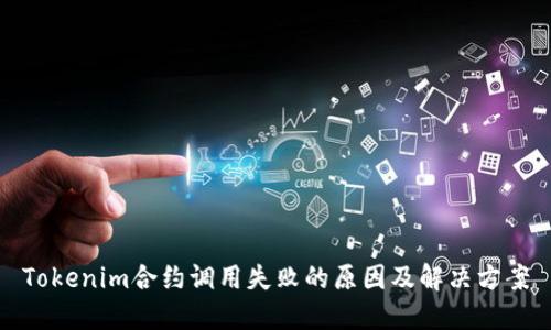 Tokenim合约调用失败的原因及解决方案