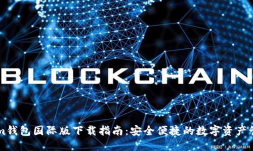 Tokenim钱包国际版下载指南：安全便捷的数字资产管理平台