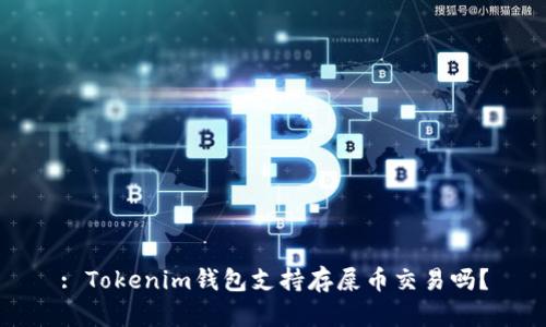 : Tokenim钱包支持存屎币交易吗？