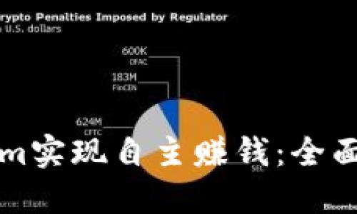 如何通过Tokenim实现自主赚钱：全面解读与实践指南