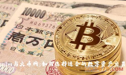 Tokenim与火币网：如何选择适合的数字资产交易平台