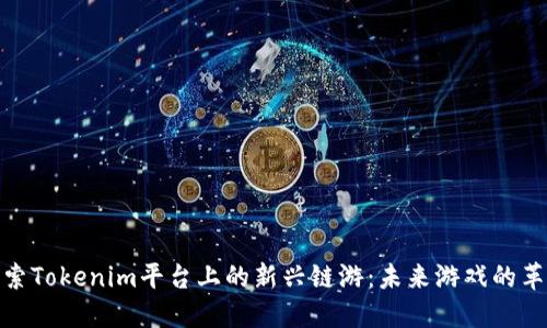 探索Tokenim平台上的新兴链游：未来游戏的革命