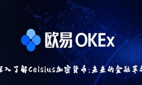 深入了解Celsius加密货币：未来的金融革命