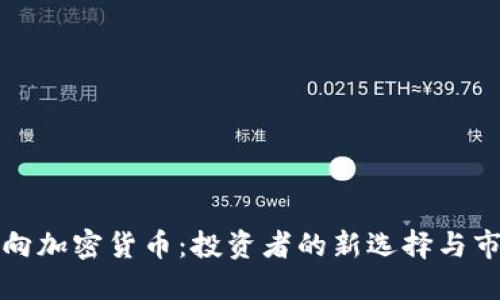 黄金流向加密货币：投资者的新选择与市场趋势