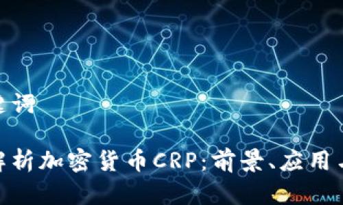 和关键词

深度解析加密货币CRP：前景、应用与风险