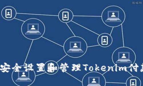  如何安全设置和管理Tokenim付款密码