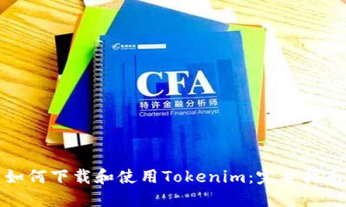 如何下载和使用Tokenim：完整指南