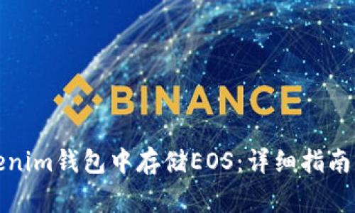 如何在Tokenim钱包中存储EOS：详细指南与注意事项