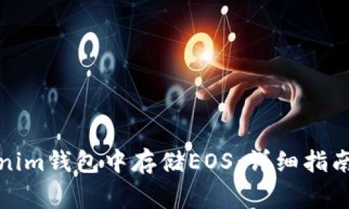 如何在Tokenim钱包中存储EOS：详细指南与注意事项