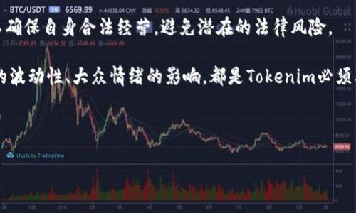   Tokenim怎么赚钱的？全面解析投资策略与盈利模式 / 

 guanjianci Tokenim, 赚钱策略, 盈利模式, 加密货币投资 /guanjianci 

### 内容主体大纲

1. **引言**
   - Tokenim的概述
   - 加密货币市场的现状与发展

2. **Tokenim的盈利模式**
   - 交易手续费
   - 代币发行
   - 存款利息
   - 项目孵化收益

3. **如何选择Tokenim投资**
   - 分析市场趋势
   - 评估风险
   - 投资组合配置

4. **Tokenim投资策略**
   - 短期交易策略
   - 中长期投资策略
   - 定投策略

5. **风险管理**
   - 风险识别
   - 风险评估方法
   - 风险控制措施

6. **实战案例分析**
   - 成功案例
   - 失败案例
   - 从案例中学到的教训

7. **未来展望**
   - Tokenim与市场趋势的关系
   - 新兴技术对盈利模式的影响

8. **结论**
   - Tokenim投资的总结
   - 个人投资建议

### 详细内容

#### 引言

在当今的数字经济时代，加密货币的受欢迎程度迅速上升，而Tokenim作为新兴的数字资产平台，吸引了越来越多的投资者。Tokenim不仅提供了一种便捷的方式进行加密货币交易，同时也为投资者创造了多样化的盈利机会。本文将深入探讨Tokenim的盈利模式，分析其如何在竞争激烈的市场中实现盈利，并提供一些实用的投资策略。

#### Tokenim的盈利模式

##### 交易手续费

Tokenim的盈利模式之一是通过交易手续费。用户在平台上进行加密货币交易时，Tokenim会收取一定比例的手续费。这笔费用是根据交易的规模和类型的不同而有所区别。交易手续费通常是加密货币交易平台最主要的收入来源。通过提高交易量，Tokenim可获得相对可观的收入。

##### 代币发行

Tokenim还通过发行自有代币（如Tokenim Token）来实现盈利。这种代币通常在平台内用作交易手续费的折扣、奖励积分或其他功能。代币的价值将随着平台的使用量和市场需求的增加而上涨。Tokenim通过代币的销售和配发来实现盈利，并吸引更多用户加入平台。

##### 存款利息

在Tokenim上，用户可以将他们的加密货币存入平台赚取利息。这种模式吸引了大量希望通过“被动收入”获得利润的投资者。Tokenim会将这些存款资金用于各种投资项目，以获得更高的收益。平台从中提取一部分利润，形成自身的盈利渠道。

##### 项目孵化收益

Tokenim还参与多个加密货币项目的孵化与投资。从这些项目中获取利润也是其盈利模式的重要组成部分。通过对有潜力的项目投资，Tokenim能够获得项目的股份，随项目的成功而盈利。这种盈利模式不仅丰富了Tokenim的收入来源，同时也为平台的发展提供了动力。

#### 如何选择Tokenim投资

##### 分析市场趋势

在进行Tokenim投资前，分析市场趋势是至关重要的。这涉及对加密货币市场整体走势的把握，包括各大主流币种的表现、相关政策动向及经济环境变化。投资者需要定期关注市场新闻，通过技术分析和基本面分析相结合，从而准确判断市场趋势，指导投资决策。

##### 评估风险

评估风险是选择Tokenim投资的另一个关键步骤。投资者需要识别出市场中的潜在风险，包括市场波动性、流动性风险、平台的安全性以及法律法规的变化等。在做出投资决定之前，投资者应对这些风险进行全面评估，制定相应的风险管控策略。

##### 投资组合配置

投资组合配置是有效降低风险的重要手段。Tokenim投资者应根据个人的风险承受能力和投资目标，制定合理的资产配置策略。将资产合理分配于不同种类的加密货币中，可以有效降低某一资产表现不佳带来的总体损失风险。

#### Tokenim投资策略

##### 短期交易策略

短期交易策略是指在短时间内对Tokenim进行频繁交易，以获取快速的收益。这种策略通常需要对市场趋势有较强的敏感度，并具备较高的交易技巧。投资者需要时刻关注市场动向，利用技术分析工具进行判断，以抓住短期盈利机会。

##### 中长期投资策略

中长期投资策略则是通过在Tokenim平台上持有一定的加密货币，以求得较为稳健的收益。这类投资者通常更关注资产的长期增值潜力，而非短期的价格波动。为此，他们在选择投资产品时，会对项目的技术背景、团队实力等进行较为深入的调查研究。

##### 定投策略

定投策略是投资者在规定时间内以固定金额投资于Tokenim上的某一种或多种加密货币。这种策略能够在市场波动中分散风险，降低投资成本。特别适合对市场波动不够敏感，渴望长期收益的投资者。

#### 风险管理

##### 风险识别

识别风险是风险管理的首要步骤。投资者要清楚地了解可能影响Tokenim投资的各种因素，包括市场风险、信用风险和系统风险等。这些风险有可能导致投资收益的波动，甚至使投资者蒙受损失。

##### 风险评估方法

在识别风险后，投资者应评估这些风险对其投资可能造成的影响。可以采用定量和定性相结合的方法来评估风险的严重程度，也可以通过模拟模型来预测不同风险场景下，投资组合的表现。

##### 风险控制措施

在明确风险后，投资者需要采取相应的控制措施，来降低风险带来的影响。这包括设定止损点、合理分散资产配置、充实风险储备金等。有效的风险控制能够在市场波动剧烈时，保护投资者的资产安全。

#### 实战案例分析

##### 成功案例

通过对成功案例的深入分析，可以为投资者提供许多宝贵的经验。这些案例通常是基于深入的市场研究、合理的风险控制及灵活的投资策略等多方面综合作用的结果。投资者应总结成功因素，借鉴其策略以提高自身的投资成功概率。

##### 失败案例

失败案例同样值得关注。通过对失败案例的剖析，投资者可以认识到决策失误的后果，了解市场的风险，以及在实际操作中需要改进的地方。这些教训对于今后投资决策的具有重要的指导意义。

##### 从案例中学到的教训

总结通过案例分析所获取的教训，可以帮助投资者在未来的投资中规避相似错误，提高成功率。这包括对市场的深刻理解、对风险的全面评估以及对投资策略的认真制定等多方面的素养和能力。

#### 未来展望

##### Tokenim与市场趋势的关系

Tokenim将如何与市场趋势相结合，是未来发展的重要课题。随着技术的不断创新和市场的成熟，Tokenim需要紧跟市场的变化，及时调整自身的发展战略。同时，关注用户需求，提升服务质量也成为Tokenim未来发展的重要一环。

##### 新兴技术对盈利模式的影响

随着区块链技术和人工智能的发展，Tokenim的盈利模式也将面临新的机遇和挑战。投资者需要关注新技术带来的变革，及时调整思维，以应对不断变化的市场状况。通过技术创新，Tokenim不仅能够提供更好的用户体验，同时也能够开辟新的收入渠道。

#### 结论

Tokenim作为一个充满机遇的加密货币平台，其盈利模型和投资策略相辅相成，具有强大的市场吸引力。通过合理选择投资策略和有效的风险管理，投资者可以在Tokenim平台上获取可靠的收益。然而，投资本身就是一种风险行为，保持对市场的敏感度和对风险的防范意识，才能在这个复杂多变的市场中立于不败之地。

### 相关问题

在本篇文章分析中，我们可以提出以下六个相关问题：

1. Tokenim 的安全性如何保证？
2. 投资 Tokenim 与传统投资有哪些区别？
3. 如何判断 Tokenim 的团队和项目的可信度？
4. Tokenim 用户应该如何进行资产配置？
5. Tokenim 能否吸引到更多的用户？
6. 未来 Tokenim 的发展趋势和挑战是什么？

#### Tokenim 的安全性如何保证？

Tokenim 的安全性如何保证？

Tokenim作为一个加密货币投资平台，其安全性是吸引用户的重要因素之一。为了保证平台的安全性，Tokenim通常会采取一系列技术和管理措施。

首先，Tokenim会使用先进的加密技术来保护用户的账户信息和交易数据。采用多重加密算法，确保用户的资金安全，防止黑客入侵和数据泄露。

其次，平台还会引入两步验证等安全措施，以增强用户账户的防护。用户在登录或进行重要操作时，需要输入动态验证码，以确保账户的安全性。

此外，Tokenim还会对平台的体系进行定期的安全审计，以发现潜在的安全隐患。这包括漏洞测试、代码审核、渗透测试等，以保证平台在面对网络攻击时的韧性。

最后，Tokenim会设立用户资金的冷钱包和热钱包，确保大部分资金存放在冷钱包中，以防止遭受网络攻击。只有在用户需要进行操作时，才将资金转入热钱包中。这样的措施有效降低了黑客攻击的风险。

综上所述，Tokenim通过各种技术和管理手段，力求为用户提供一个安全的投资环境。这样不仅能够有效保护用户资产安全，还能增加用户对平台的信任。

#### 投资 Tokenim 与传统投资有哪些区别？

投资 Tokenim 与传统投资有哪些区别？

投资 Tokenim 和传统投资存在诸多显著区别，这主要体现在风险、收益、市场透明度和投资策略等方面。

首先，加密货币市场的波动性比传统投资市场要高得多。Tokenim上的投资者面临着更大的价格波动，可能在短时间内体验到显著的收益或损失。这种高波动性使得风险加大，投资者需要具备较高的市场敏感度和应对能力。

其次，Tokenim的收益模式与传统股票和债券投资也有所不同。Tokenim投资者通常通过交易手续费、投机买卖获得收益，而传统投资则更多依赖于资本增值和分红收入。此外，加密货币市场上可能存在迅速的财富积累，但也伴随着更大的潜在损失风险。

同时，Tokenim投资的市场透明度相对较高。每一笔交易都记录在区块链上，公开透明，用户可随时查询历史交易记录。相比之下，传统投资市场的信息并不总是对称的，投资者往往不具备获取所有信息的能力，这也意味着信息的流通和透明度较低。

最后，投资策略也有所不同。在Tokenim上，短期交易策略和高频交易较为普遍，而传统投资则更倾向于中长期持有策略。投资者需要根据市场特点制定相应的投资计划，以适应加密货币市场的快速变化。

总的来说，投资Tokenim是一种高风险高收益的投资形式，而传统投资虽相对稳健，但也面临信息不对称等问题。投资者在选择时应根据自身的风险偏好和投资目标做出选择。

#### 如何判断 Tokenim 的团队和项目的可信度？

如何判断 Tokenim 的团队和项目的可信度？

判断Tokenim及其项目的可信度，可以从多个方面入手，以下是几个主要的评估标准。

首先，调查团队成员的背景和经验。啤酒了核心团队的工作经历、教育背景以及以往的成就，可以初步了解团队的专业能力以及在该领域的知名度。通常，一个优秀的团队会拥有多位在技术、公关、市场等方面具有丰富经验的成员。

其次，查看项目的白皮书。白皮书是项目的基础文档，通常会详细描述项目的目标、技术、经济模型，以及如何实现项目愿景等内容。查看白皮书的专业程度、清晰度和可行性，可以对项目的可信度有一个较为直观的判断。

第三，关注项目的社区建设情况。一个成功的Tokenim项目通常会拥有一个积极、参与感强的社区。通过社交媒体、论坛、Telegram等渠道，观察用户的反馈和讨论情况。若社区活跃，说明项目得到了用户的认可和支持。

此外，查看项目背后的科技和技术架构也是必要的。高质量的技术方案能为项目的实施提供保障。同时，关注与其他知名企业或项目的合作情况，如果项目得到了行业内知名企业的支持，可信度自然会有所提高。

最后，跟踪项目进展和透明度。可信的项目通常会定期公布进展报告，向用户说明项目的发展方向和当前状态。若项目方能够公开透明，积极与用户沟通，能够增加投资者对其可信度的信任。

综上所述，投资者在判断Tokenim团队和项目可信度时，需从多角度进行综合评估，以做出理性的投资决策。

#### Tokenim 用户应该如何进行资产配置？

Tokenim 用户应该如何进行资产配置？

在Tokenim平台上进行资产配置是投资者确保资金安全和实现收益最大化的重要措施。以下是几个关键的资产配置策略。

首先，了解个人的风险承受能力是进行资产配置的首要步骤。投资者应评估自身的财务状况、投资目标以及风险偏好。风险承受能力较高的投资者可选择较多的高风险资产，而风险承受能力较低的投资者则应关注稳定性更强的投资项目。

其次，投资者可以采取“分散投资”的原则，将资产分配到不同的加密货币中。通过将投资多样化，可以有效降低整个投资组合的风险。例如，可以将一部分资金投资于具有较高潜力的项目，另一部分资金投入更为稳定的主流货币，如比特币和以太坊等。

此外，还应注意投资组合的动态调整。市场环境时刻变化，Tokenim的资产价值也可能受到各种因素的影响。投资者需定期评估投资组合的表现，依据市场变化调整资产配置，保证投资组合始终处于最优状态。

最后，设定好投资目标和退出策略也是资产配置的一项重要工作。投资者应明确短期和长期的收益目标，并设定合理的止盈止损点，以防止贪婪和恐惧影响投资决策。

综合来说，Tokenim用户的资产配置应考虑个人风险承受能力、市场变化、资产多样化和投资目标等多重因素，制定合适的投资计划和策略，以实现更好的投资回报。

#### Tokenim 能否吸引到更多的用户？

Tokenim 能否吸引到更多的用户？

Tokenim吸引更多用户的潜力取决于多种因素，包括市场策略、用户体验、产品质量和市场竞争等方面。

首先，Tokenim的市场推广策略至关重要。搭建良好的品牌形象、提供有吸引力的奖励机制和优惠活动等，都可以提升用户对平台的关注度。同时，充分利用社交媒体和宣传途径，及时展示平台的优势，吸引更多用户的注册和参与。

其次，增强用户体验也是吸引用户的一项重要措施。用户友好的界面、便捷的交易流程、实时的客户支持服务，都会提升用户使用Tokenim的满意度。良好的用户体验不仅促进用户留存，也会通过口碑传播吸引更多新用户。

此外，Tokenim需关注产品质量，不断交易环境，增强平台的安全性和稳定性。用户在使用过程中若遇到频繁的系统故障或安全问题，必然会对平台的信誉产生影响，从而导致用户流失。

同样重要的是，Tokenim可以引入更多有前景的加密货币或项目，以吸引不同类型的投资者。例如，对新兴市场热点的把握，提供多样化的投资产品以满足用户需求，可以为平台带来强大的用户增长潜力。

综上所述，Tokenim吸引更多用户的关键在于合理的市场策略、良好的用户体验、稳定的产品质量以及丰富的投资项目选择。通过全方位的改进和磨练，Tokenim有望在竞争激烈的加密货币市场中拓展自身的用户群体。

#### 未来 Tokenim 的发展趋势和挑战是什么？

未来 Tokenim 的发展趋势和挑战是什么？

未来Tokenim的发展趋势涉及市场趋势、技术进步、用户需求等多个方面，同时也面临着行业竞争、政策法规及技术风险等诸多挑战。

首先，Tokenim在未来将更加强调技术创新和产品升级。随着区块链技术持续演进，更加高效、安全的交易系统可能会问世，使得用户体验大幅提升。此外，Tokenim可结合人工智能、大数据等新兴技术，进一步增强风险控制功能，为用户提供更多的投资分析工具。

与此同时，Tokenim正在努力拓展国际市场。全球范围内，加密货币的接受程度在不断上升，Tokenim可以借此开展国际化布局，尤其是在新兴市场中，通过提供本地化服务，吸引更多国际用户加入平台。

然而，Tokenim在发展中也面临诸多挑战。首先是市场竞争加剧，随着越来越多的加密货币平台涌现，Tokenim需要在价格、用户体验及产品多样化等方面具备优势，才能在竞争中占据一席之地。

其次，政策法规的复杂性也是Tokenim需要面对的挑战。各国对加密货币的监管政策不断变化，Tokenim需密切关注政策动向，并采取合规措施，以确保自身合法经营，避免潜在的法律风险。

最后，风险管理也是Tokenim在未来发展中重要的工作。投资者对平台的信任与安全感与Tokenim的风险控制措施息息相关，加密货币市场固有的波动性、大众情绪的影响，都是Tokenim必须要认真面对的挑战。

总之，未来Tokenim的发展充满机遇与挑战，唯有灵活应对市场变化，注重技术创新与用户体验，才能在竞争中立于不败之地。

希望这些内容能够满足你的需求。