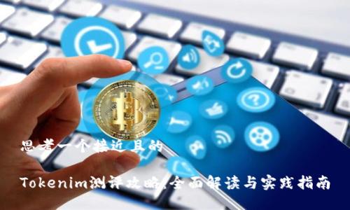 思考一个接近且的

Tokenim测评攻略：全面解读与实践指南