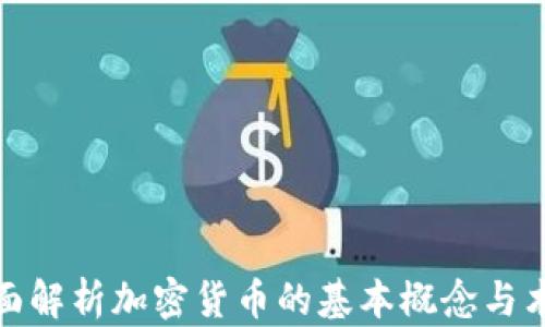 
全面解析加密货币的基本概念与术语