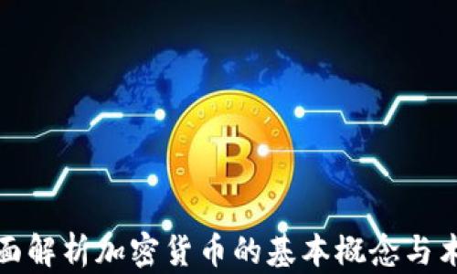 
全面解析加密货币的基本概念与术语