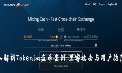 : 深入解析Tokenim盗币案例：黑客攻击与用户防范策略
