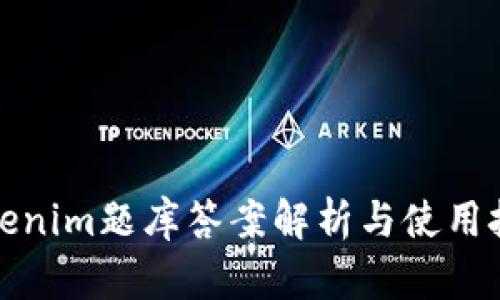 Tokenim题库答案解析与使用技巧