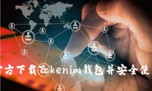 如何官方下载Tokenim钱包并安全使用指南