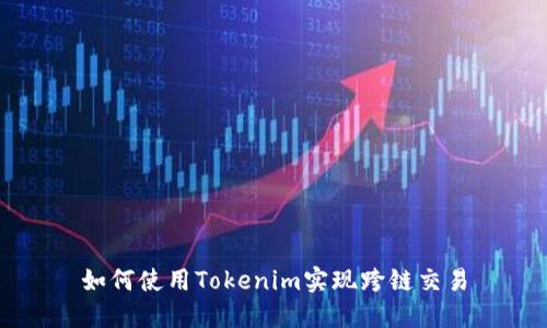 如何使用Tokenim实现跨链交易