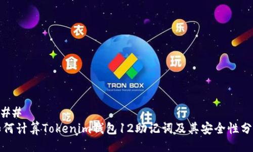 ### 
如何计算Tokenim钱包12助记词及其安全性分析