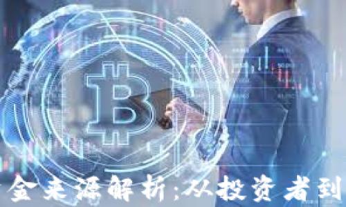 
加密货币市场资金来源解析：从投资者到机构的全景视角