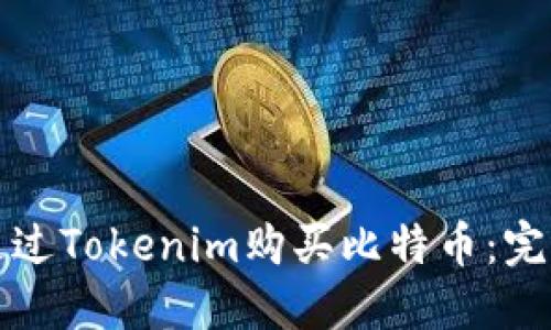 如何通过Tokenim购买比特币：完整指南