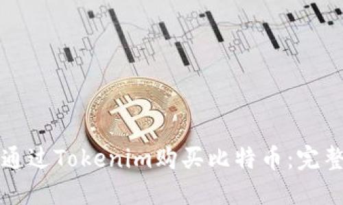 如何通过Tokenim购买比特币：完整指南