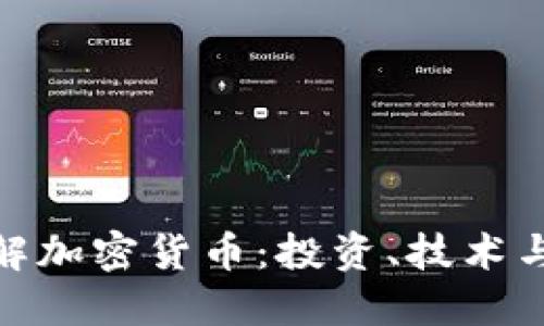 : 深入了解加密货币：投资、技术与未来趋势