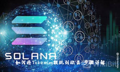 如何将Tokenim提现到欧易：步骤详解