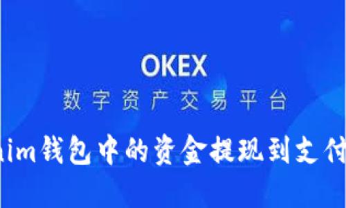 如何将Tokenim钱包中的资金提现到支付宝？完整指南