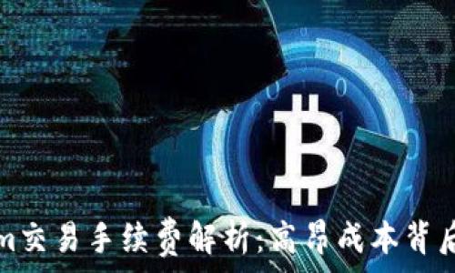   
tokenim交易手续费解析：高昂成本背后的真相