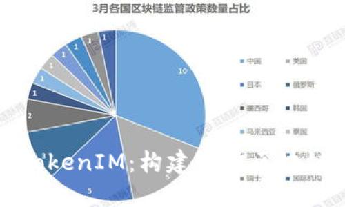 以太坊基金会的TokenIM：构建可信区块链生态的核心工具