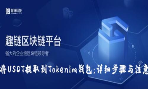 如何将USDT提取到Tokenim钱包：详细步骤与注意事项