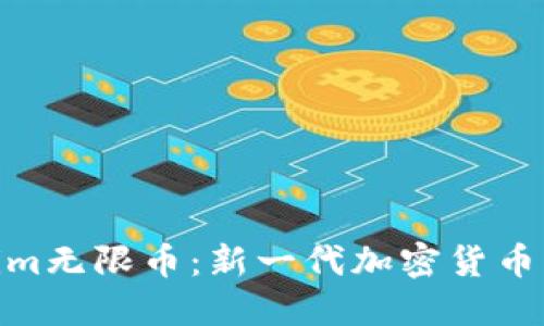 Tokenim无限币：新一代加密货币的崛起