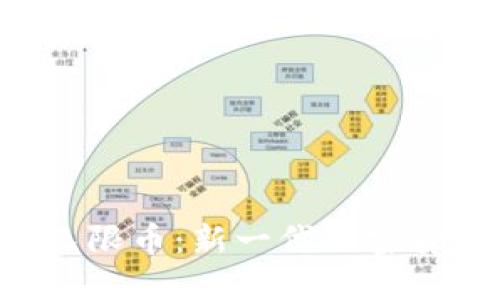 Tokenim无限币：新一代加密货币的崛起