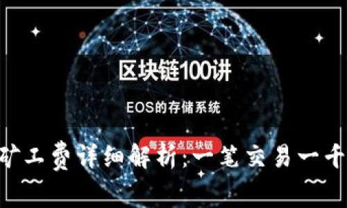 Tokenim钱包矿工费详细解析：一笔交易一千的原因及策略