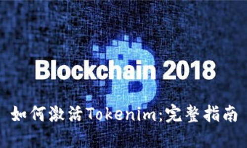 如何激活Tokenim：完整指南